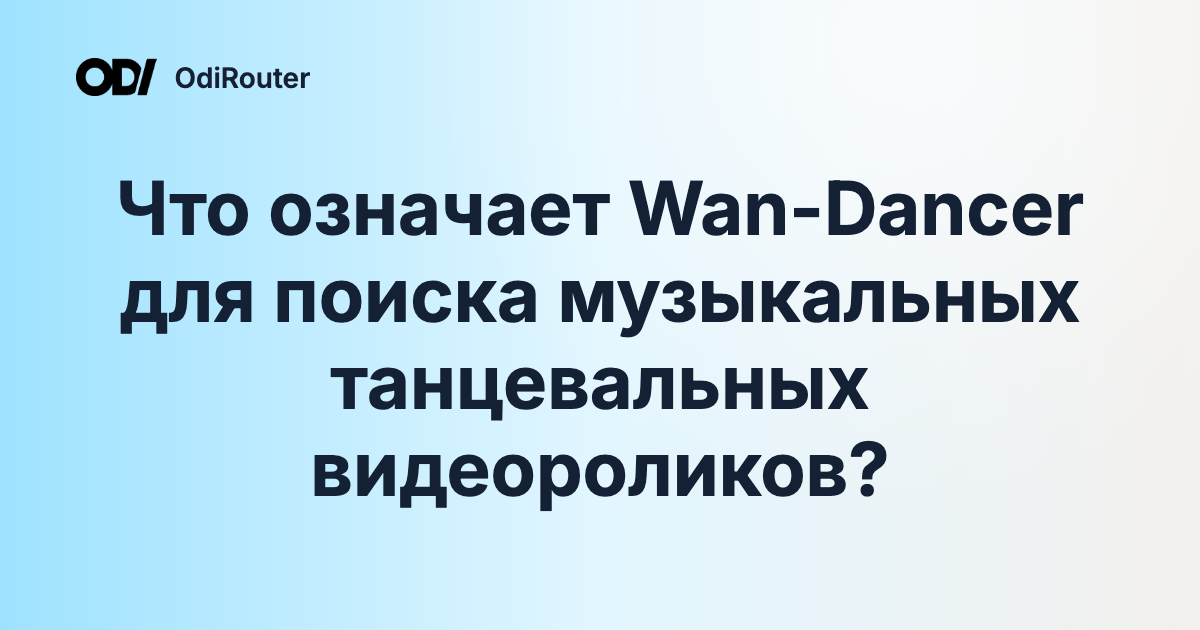 Что означает Wan-Dancer для поиска музыкальных танцевальных видеороликов?