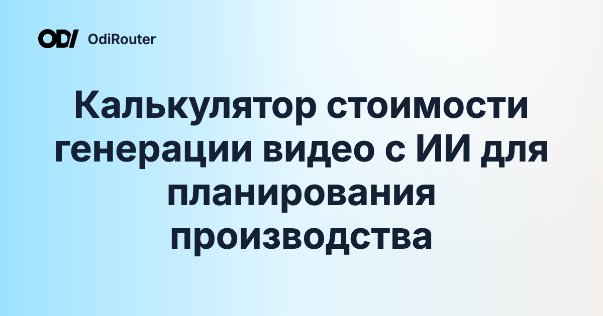 Калькулятор стоимости генерации видео с ИИ для планирования производства
