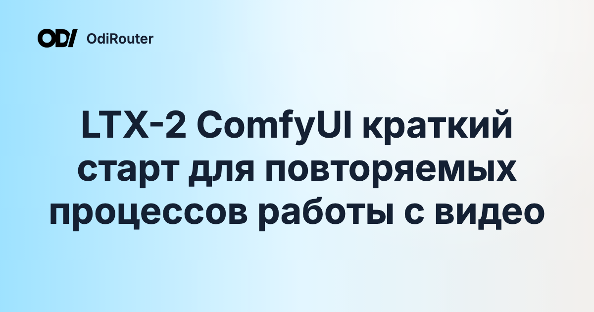 LTX-2 ComfyUI краткий старт для повторяемых процессов работы с видео