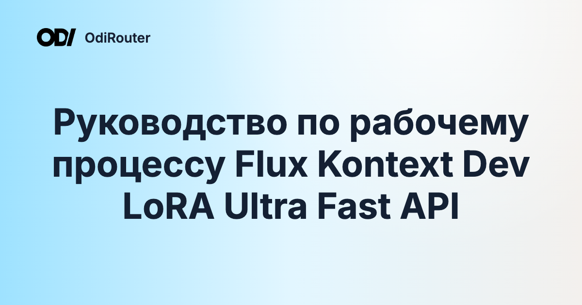 Руководство по рабочему процессу Flux Kontext Dev LoRA Ultra Fast API