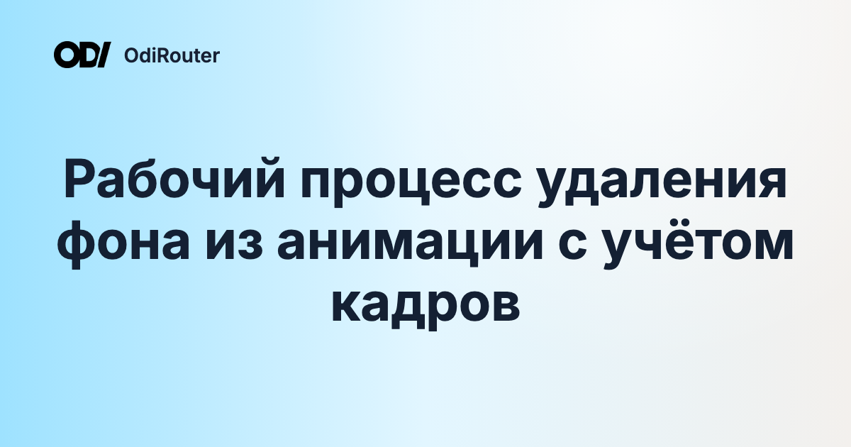 Рабочий процесс удаления фона из анимации с учётом кадров