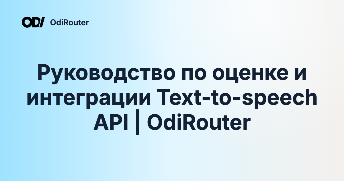 Руководство по оценке и интеграции Text-to-speech API | OdiRouter