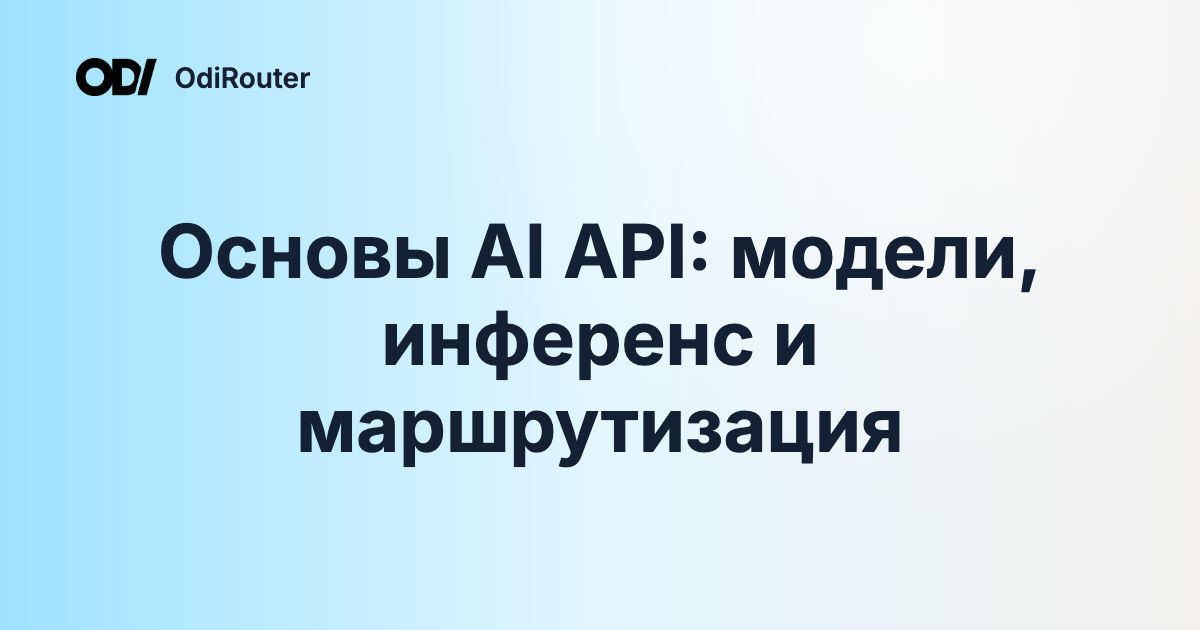 Основы AI API: модели, инференс и маршрутизация