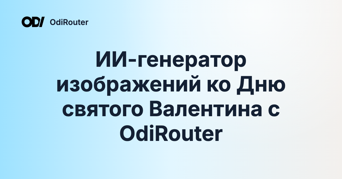 ИИ-генератор изображений ко Дню святого Валентина с OdiRouter