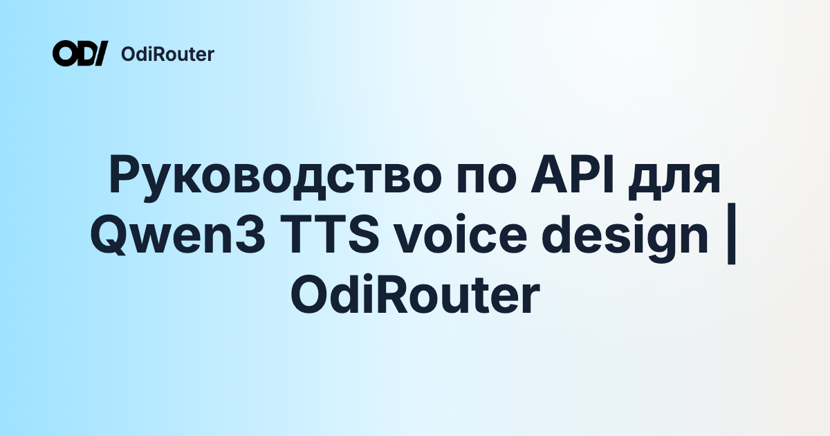 Руководство по API для Qwen3 TTS voice design | OdiRouter