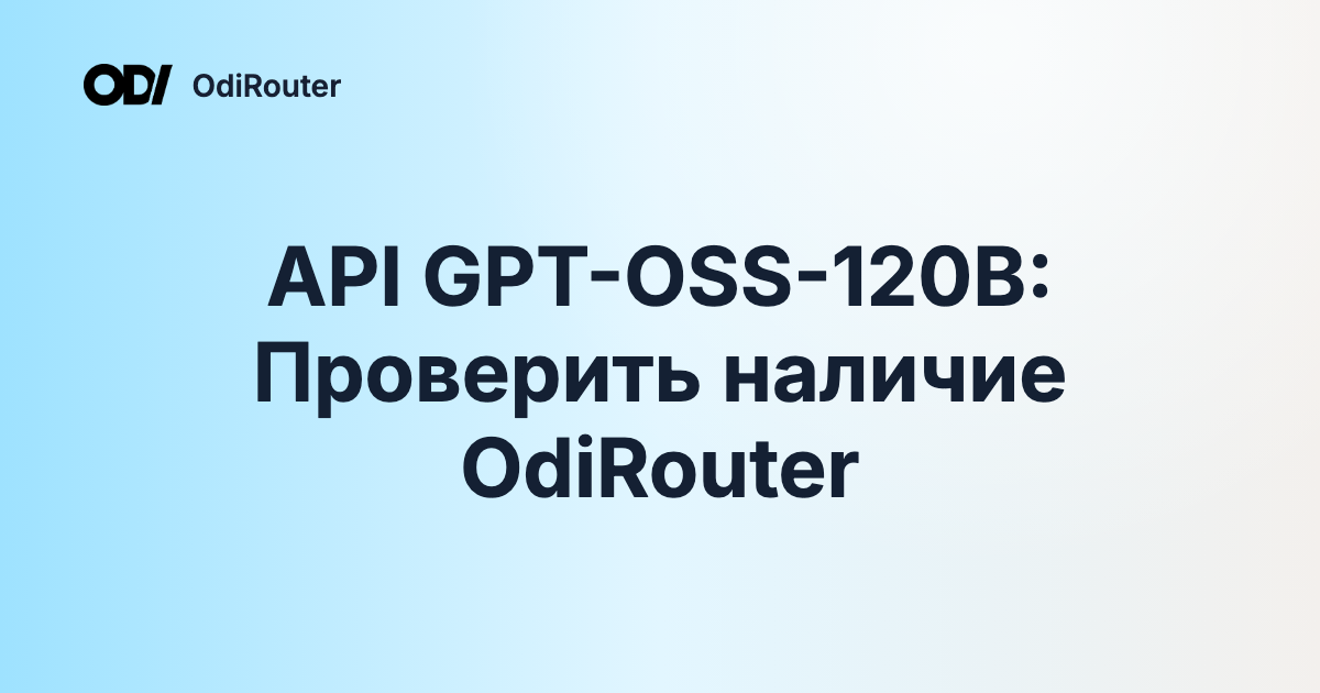 API GPT-OSS-120B: Проверить наличие OdiRouter