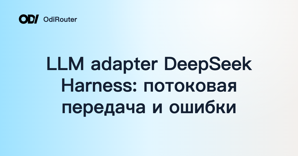 LLM adapter DeepSeek Harness: потоковая передача и ошибки