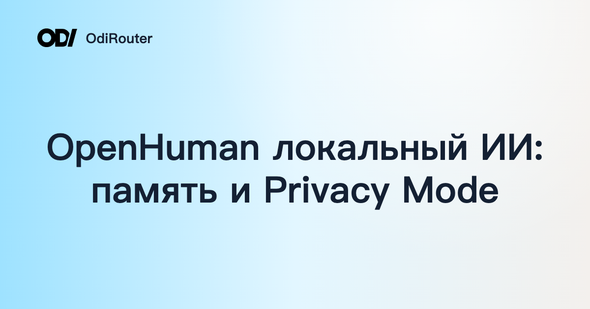 OpenHuman локальный ИИ: память и Privacy Mode