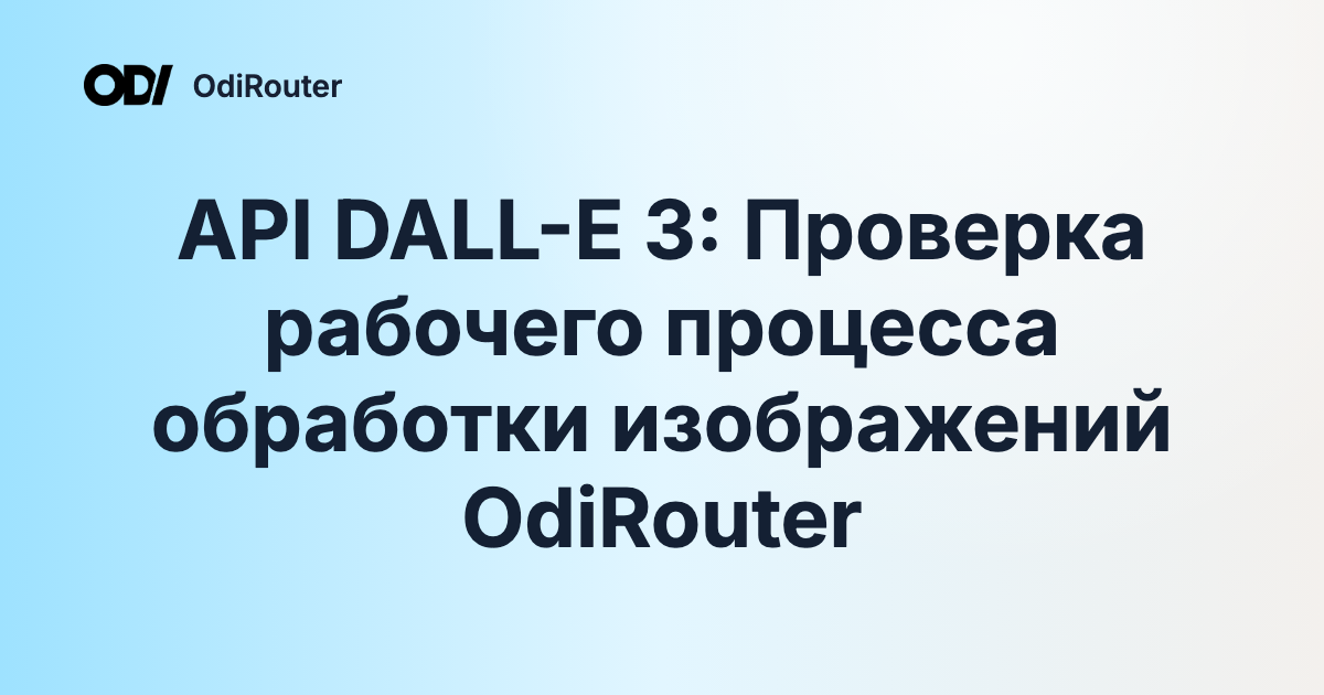 API DALL-E 3: Проверка рабочего процесса обработки изображений OdiRouter