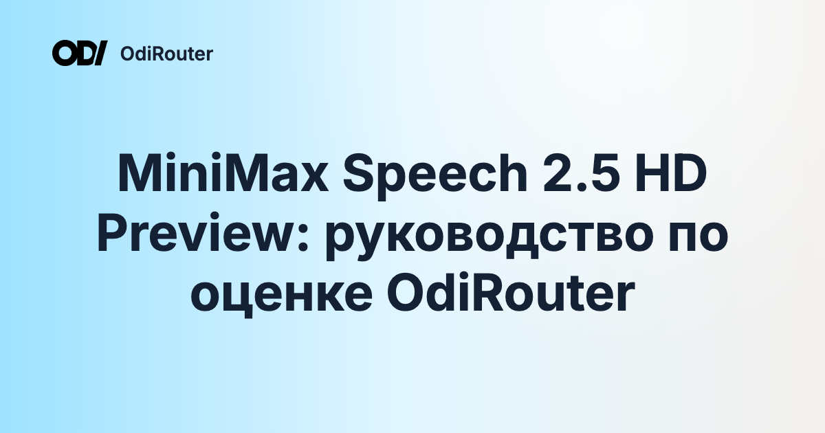 MiniMax Speech 2.5 HD Preview: руководство по оценке OdiRouter