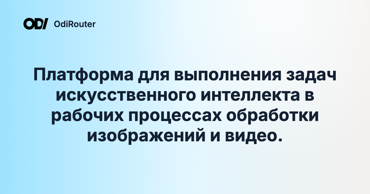Платформа для выполнения задач искусственного интеллекта в рабочих процессах обработки изображений и видео.