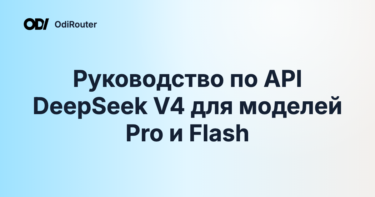Руководство по API DeepSeek V4 для моделей Pro и Flash