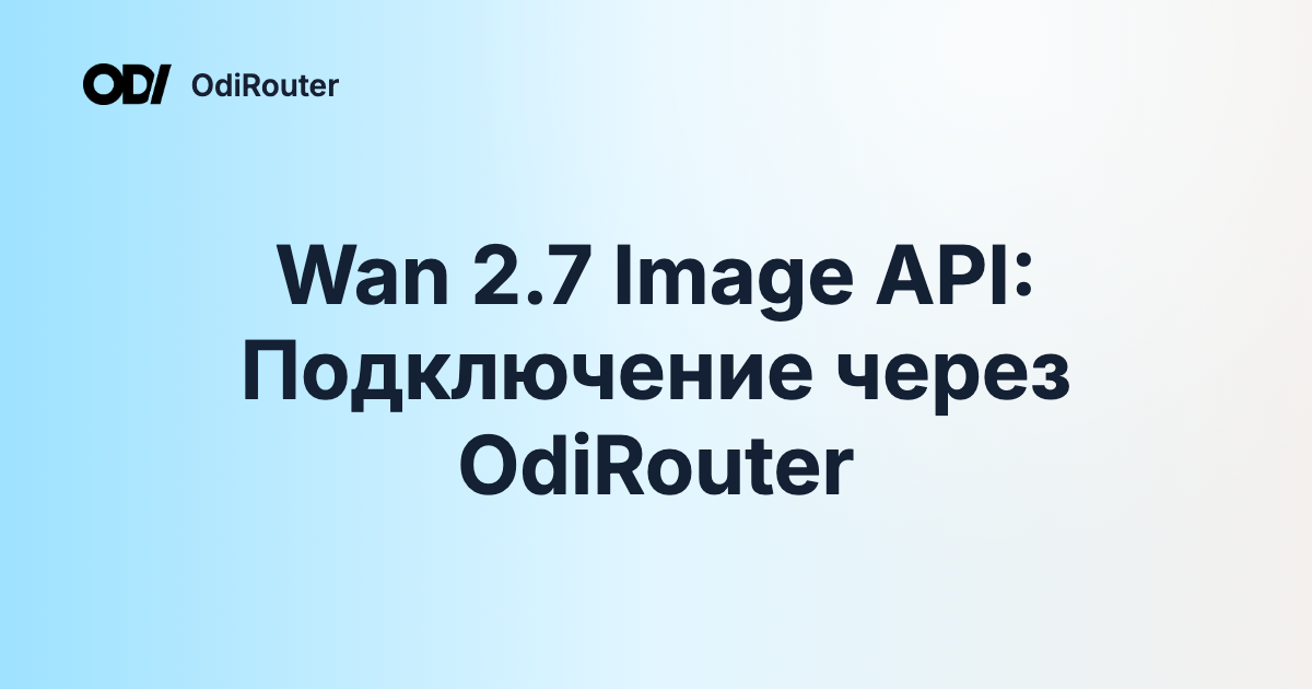 Wan 2.7 Image API: Подключение через OdiRouter