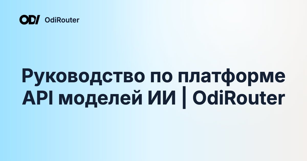 Руководство по платформе API моделей ИИ | OdiRouter