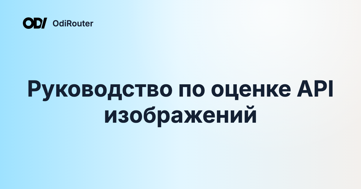 Руководство по оценке API изображений
