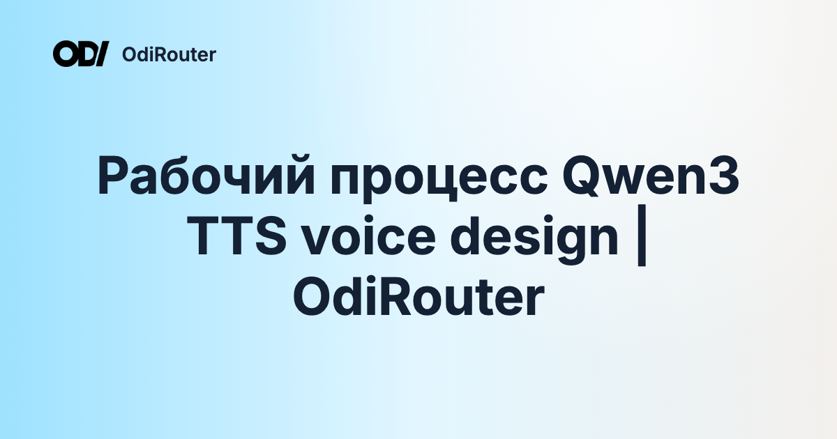 Рабочий процесс Qwen3 TTS voice design | OdiRouter