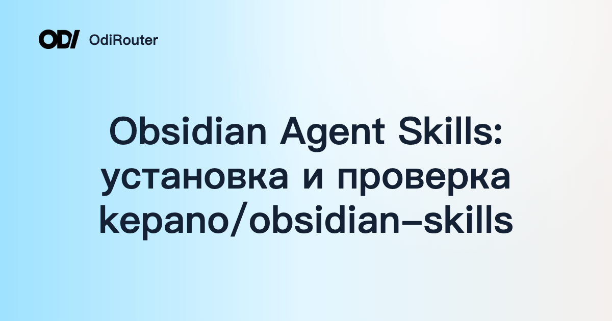 Obsidian Agent Skills: установка и проверка kepano/obsidian-skills