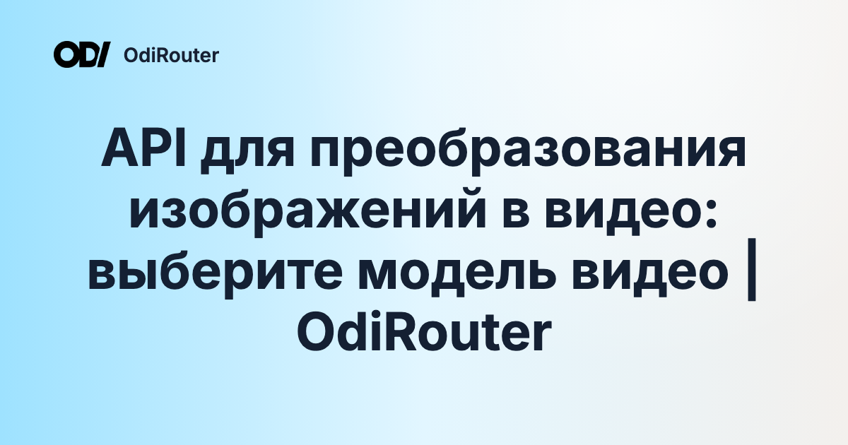API для преобразования изображений в видео: выберите модель видео | OdiRouter