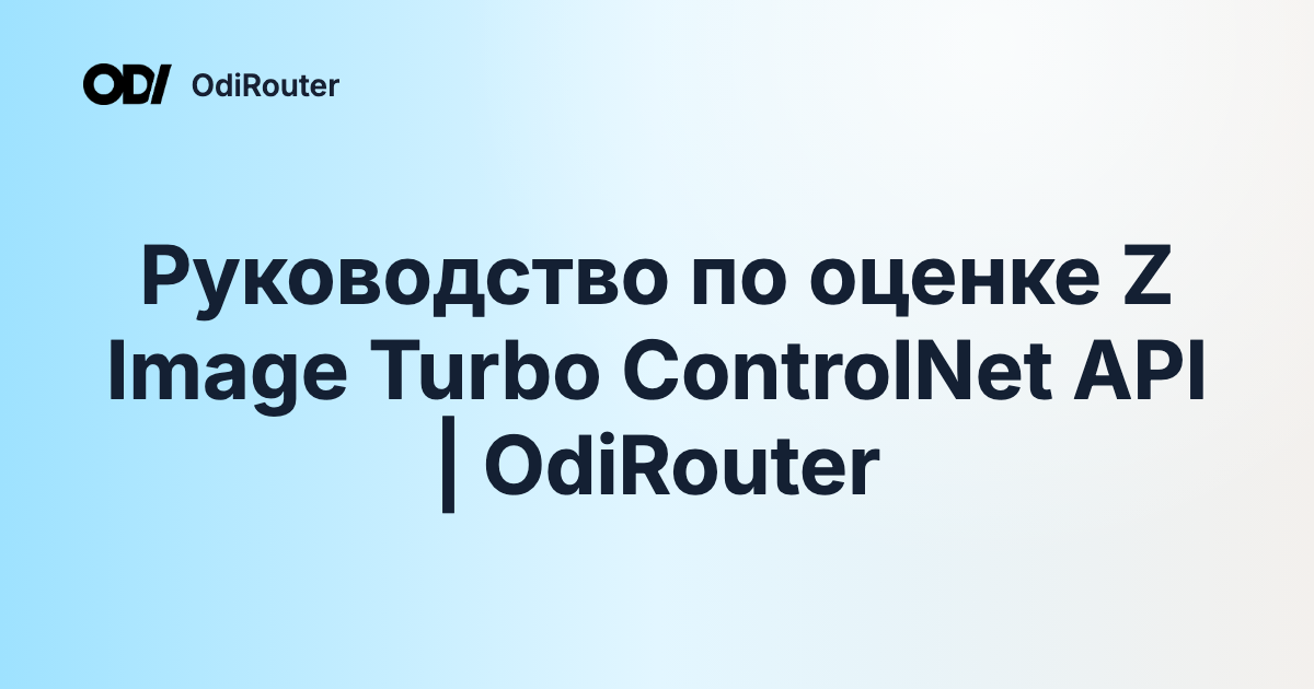 Руководство по оценке Z Image Turbo ControlNet API | OdiRouter