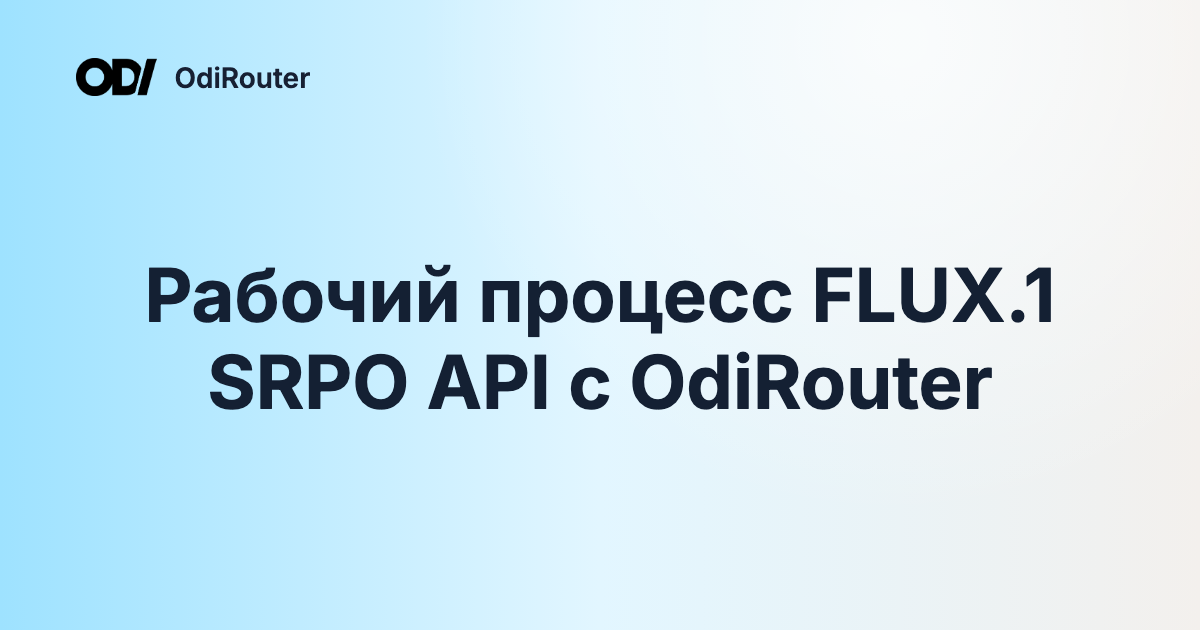 Рабочий процесс FLUX.1 SRPO API с OdiRouter