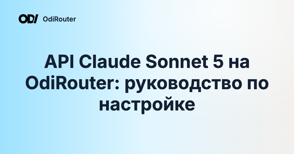 API Claude Sonnet 5 на OdiRouter: руководство по настройке