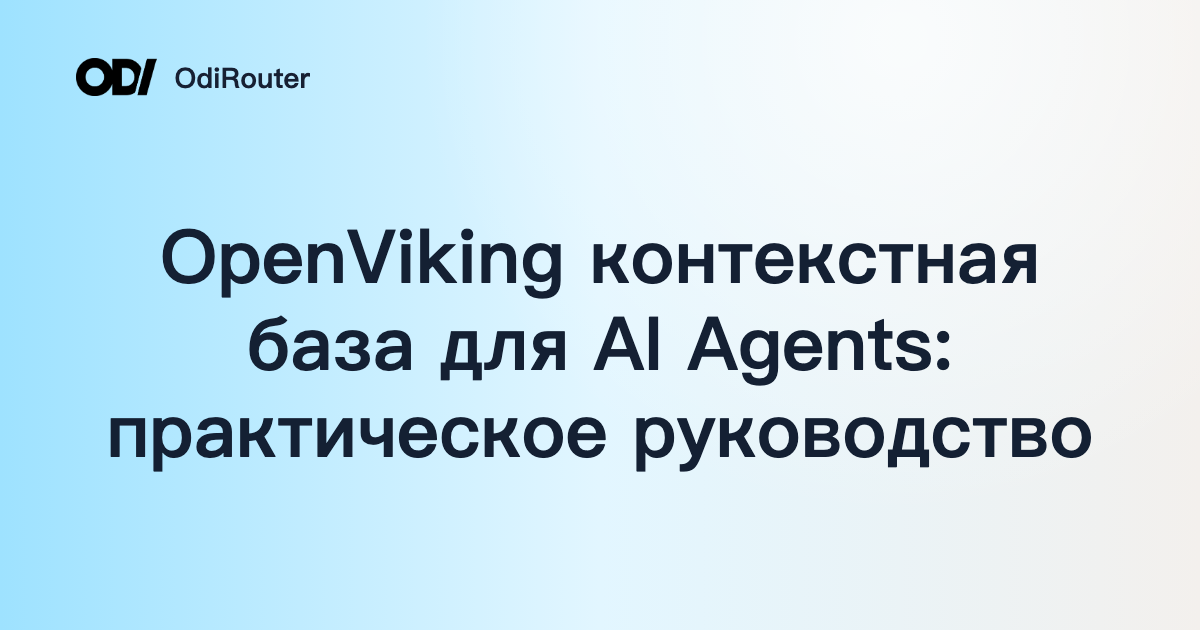 OpenViking контекстная база для AI Agents: практическое руководство