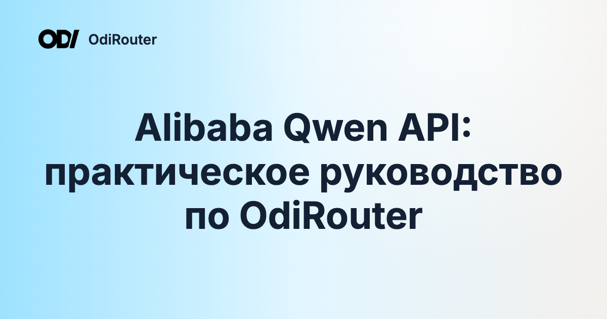 Alibaba Qwen API: практическое руководство по OdiRouter