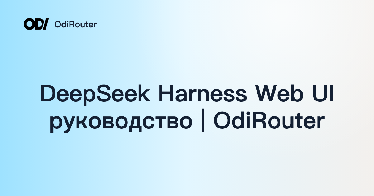 DeepSeek Harness Web UI руководство | OdiRouter
