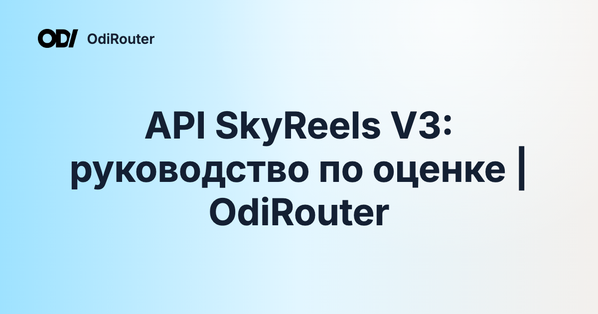API SkyReels V3: руководство по оценке | OdiRouter