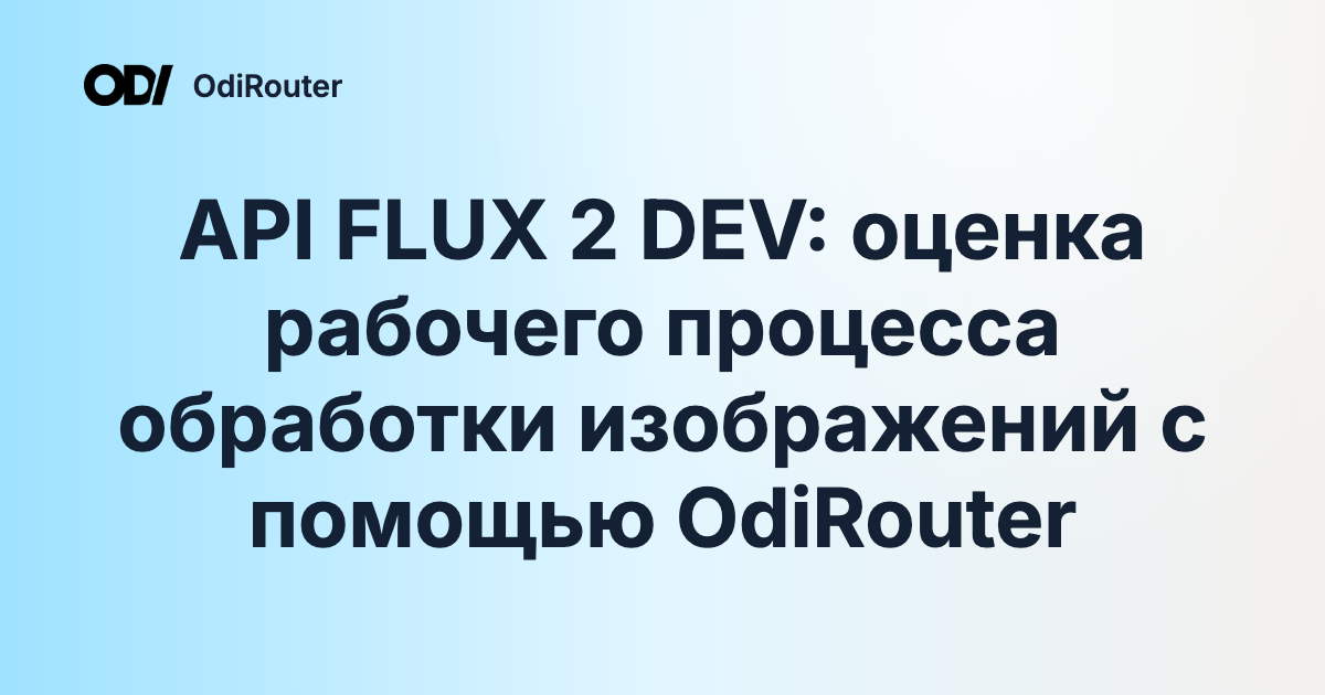 API FLUX 2 DEV: оценка рабочего процесса обработки изображений с помощью OdiRouter