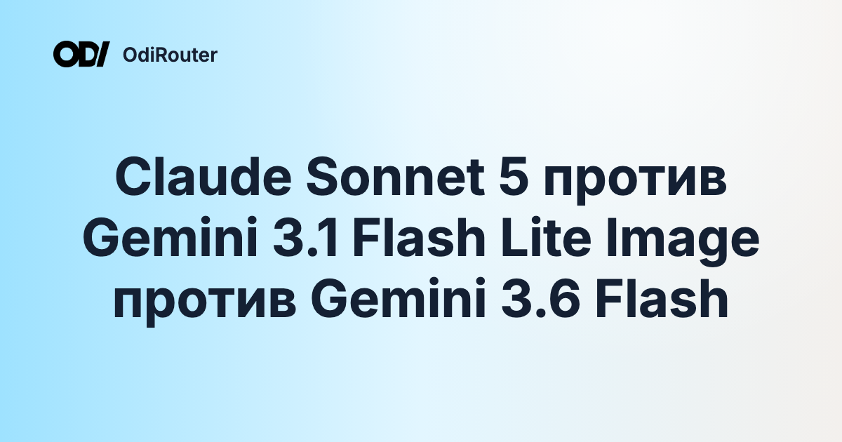 Claude Sonnet 5 против Gemini 3.1 Flash Lite Image против Gemini 3.6 Flash