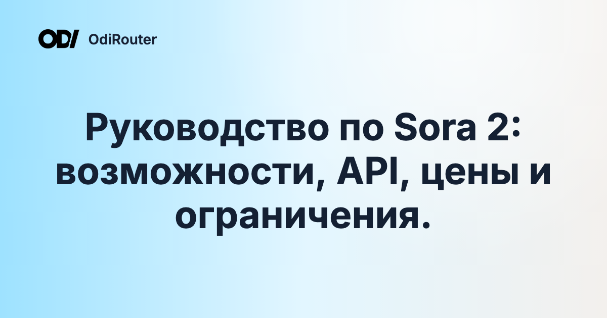 Руководство по Sora 2: возможности, API, цены и ограничения.