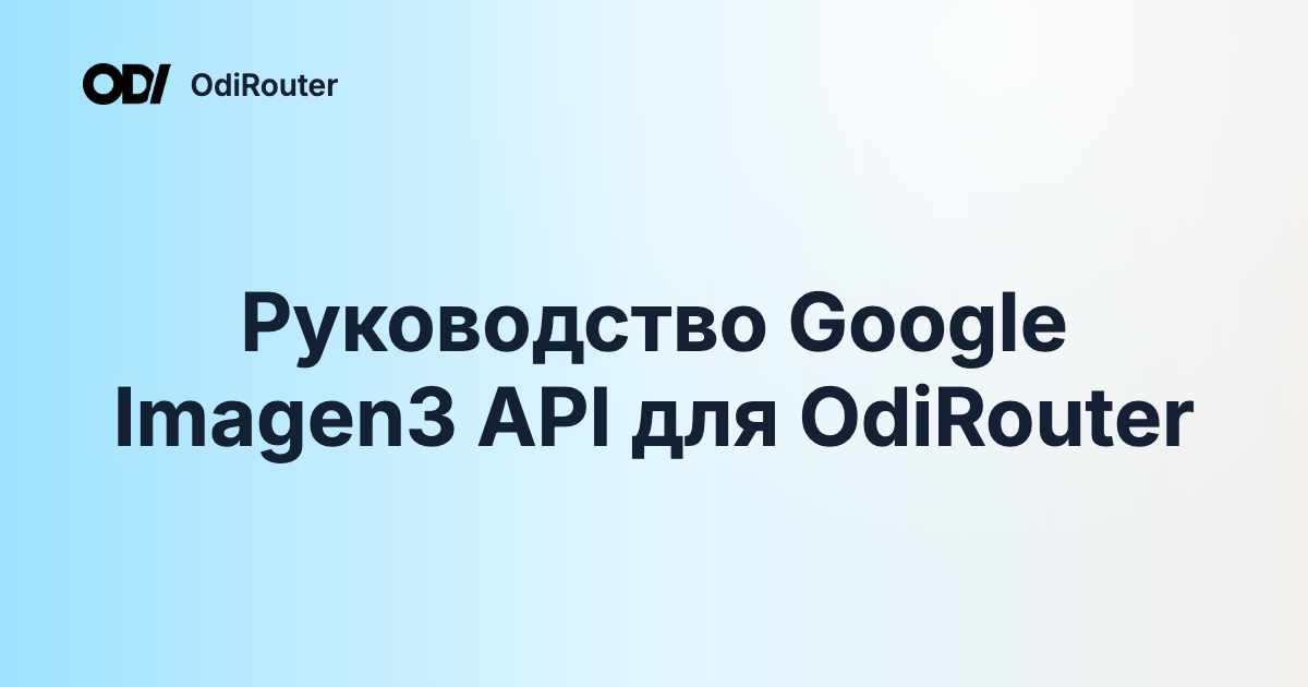 Руководство Google Imagen3 API для OdiRouter