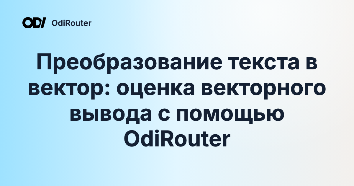 Преобразование текста в вектор: оценка векторного вывода с помощью OdiRouter