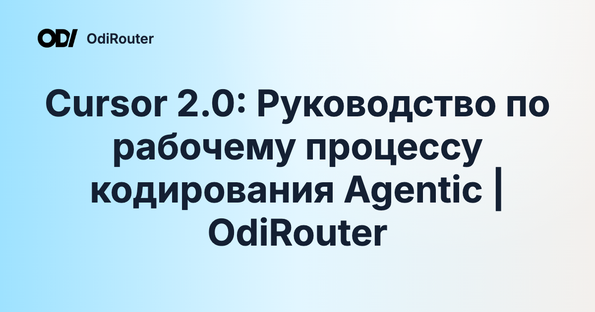 Cursor 2.0: Руководство по рабочему процессу кодирования Agentic | OdiRouter