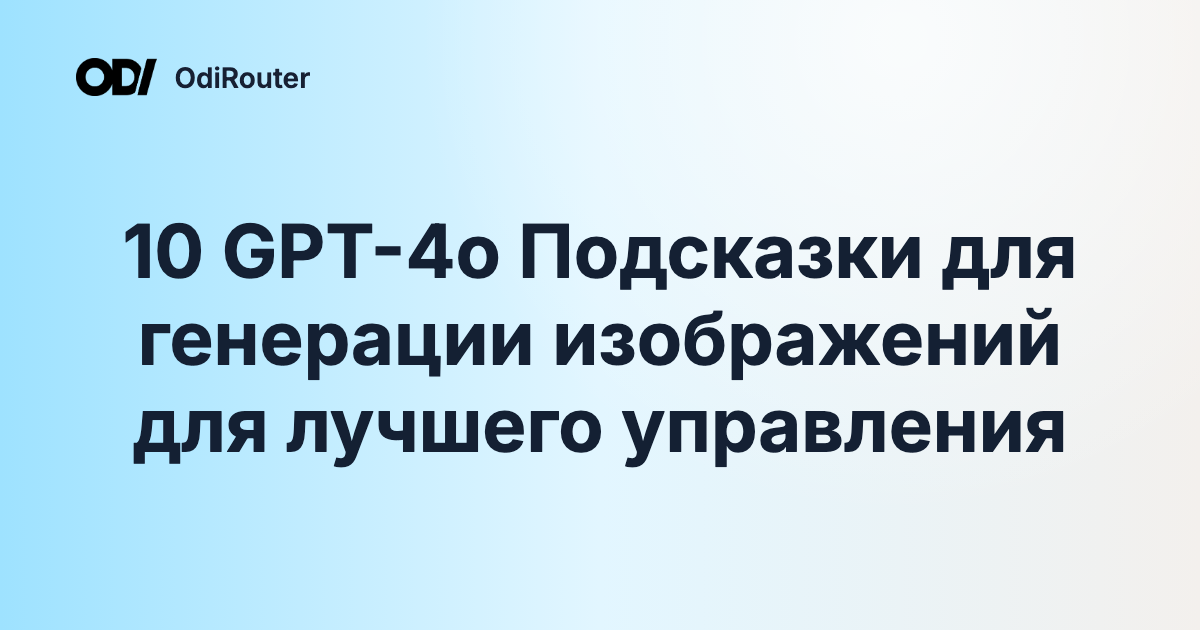 10 GPT-4o Подсказки для генерации изображений для лучшего управления