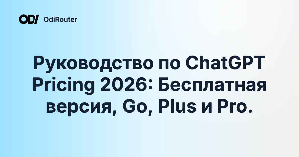 Руководство по ChatGPT Pricing 2026: Бесплатная версия, Go, Plus и Pro.