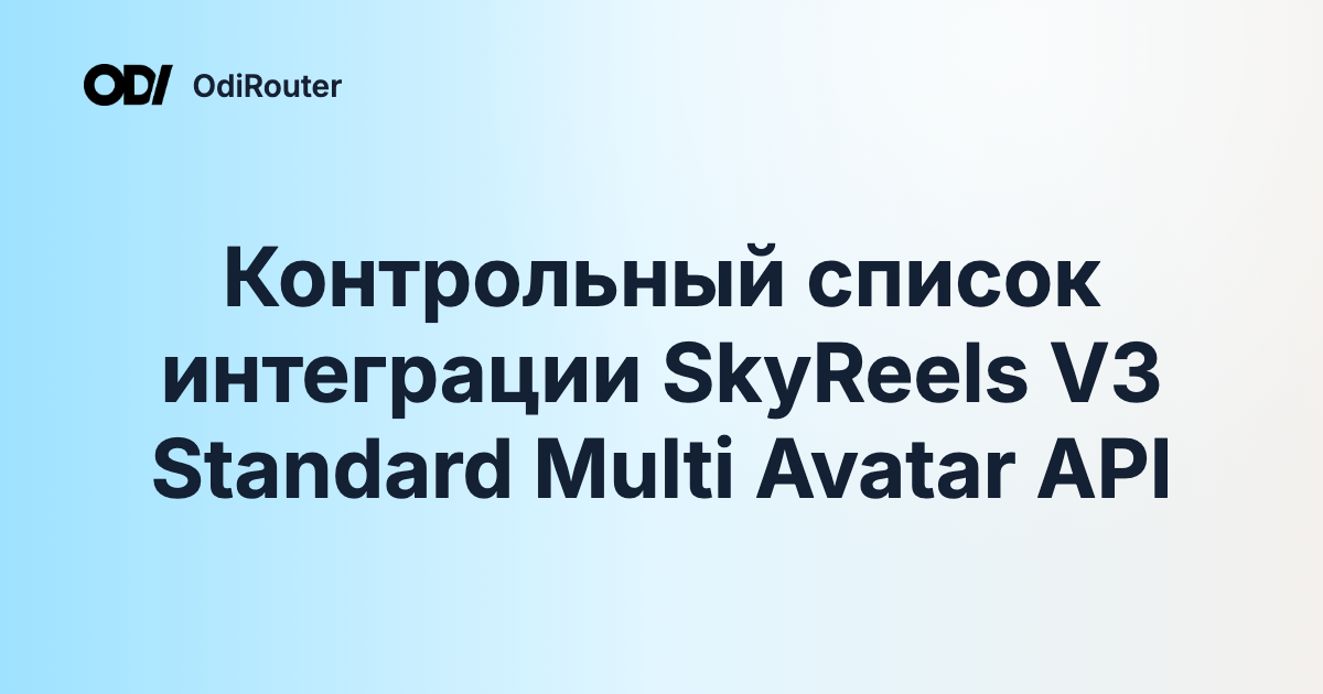 Контрольный список интеграции SkyReels V3 Standard Multi Avatar API