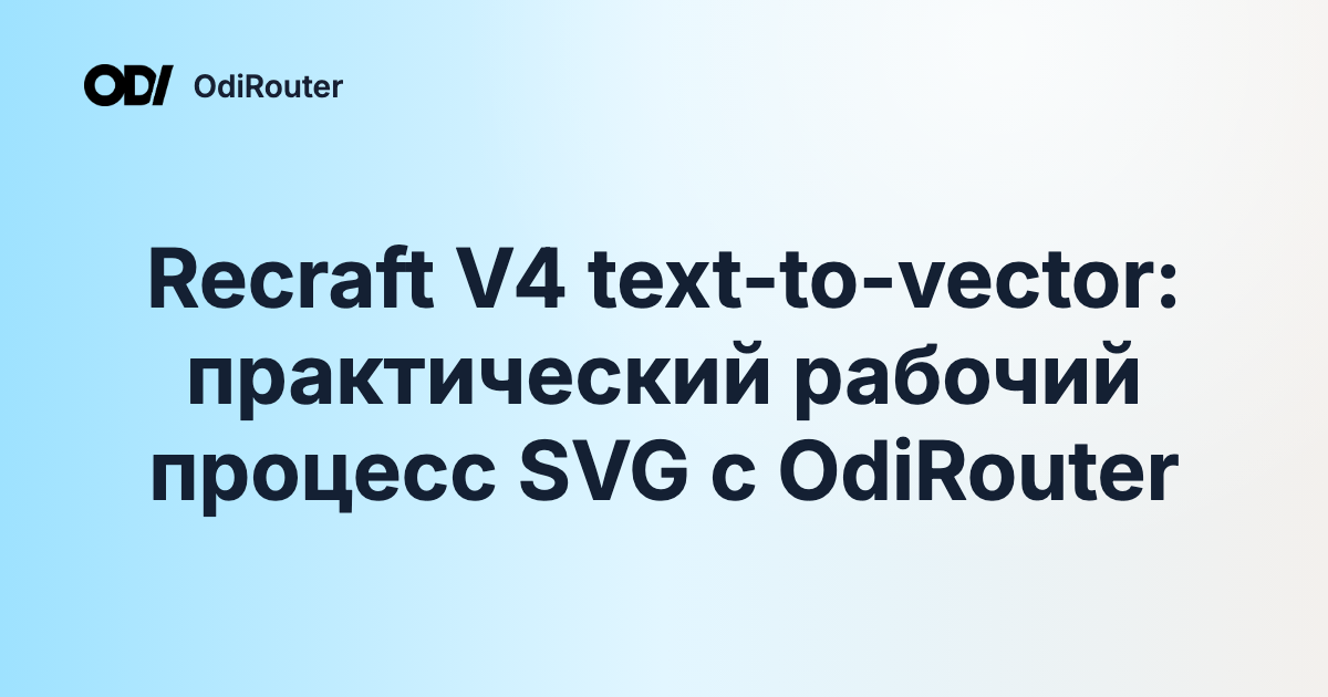 Recraft V4 text-to-vector: практический рабочий процесс SVG с OdiRouter