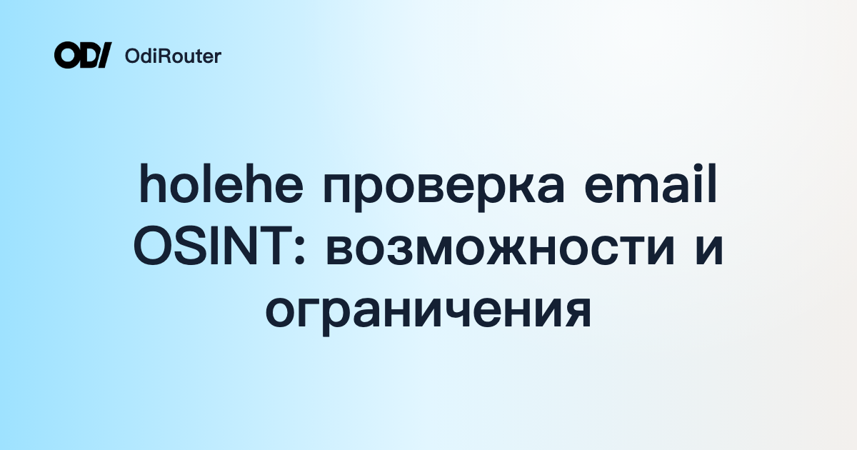 holehe проверка email OSINT: возможности и ограничения