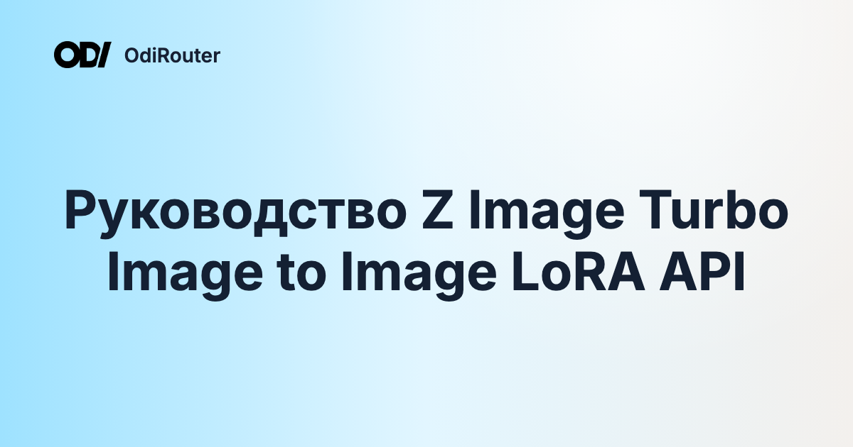 Руководство Z Image Turbo Image to Image LoRA API