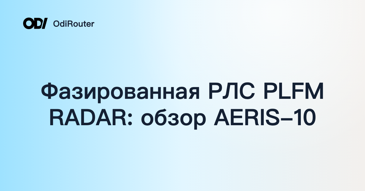 Фазированная РЛС PLFM RADAR: обзор AERIS-10