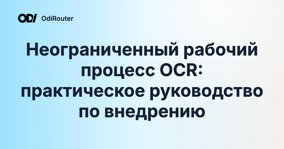 Неограниченный рабочий процесс OCR: практическое руководство по внедрению