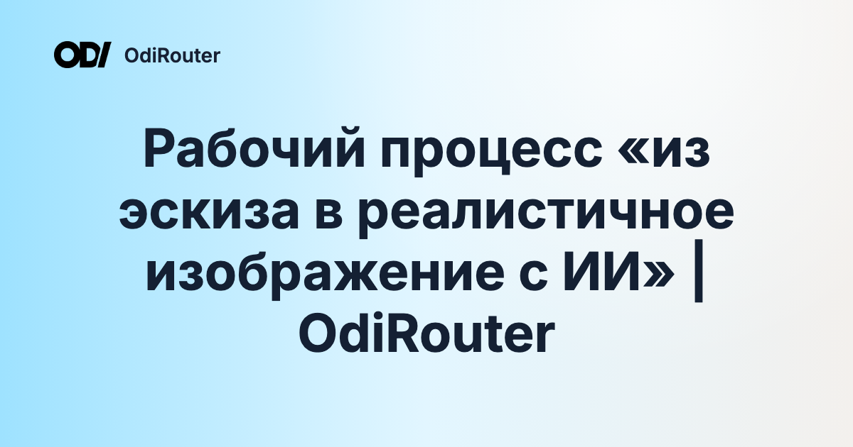 Рабочий процесс «из эскиза в реалистичное изображение с ИИ» | OdiRouter