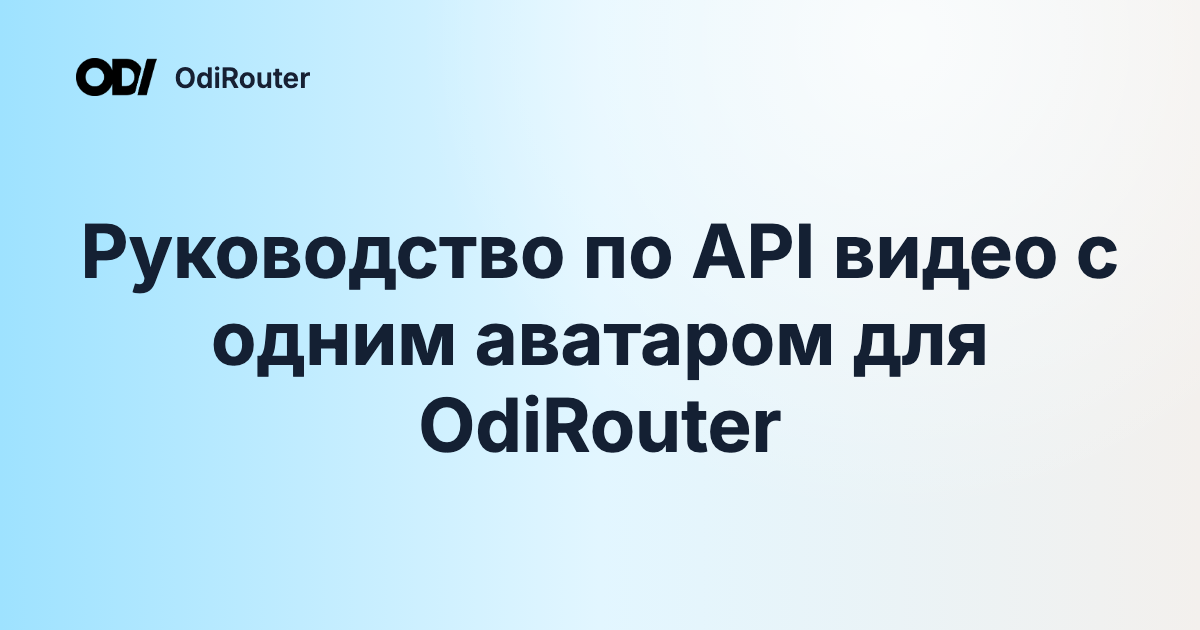 Руководство по API видео с одним аватаром для OdiRouter