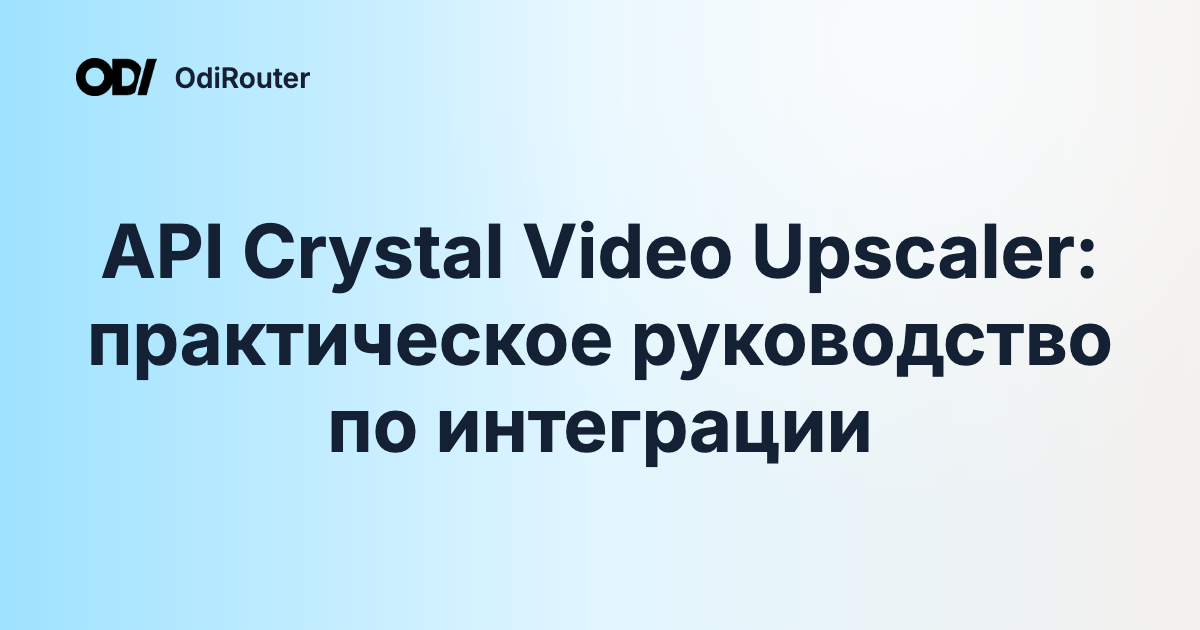API Crystal Video Upscaler: практическое руководство по интеграции