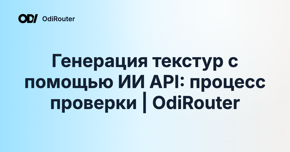 Генерация текстур с помощью ИИ API: процесс проверки | OdiRouter