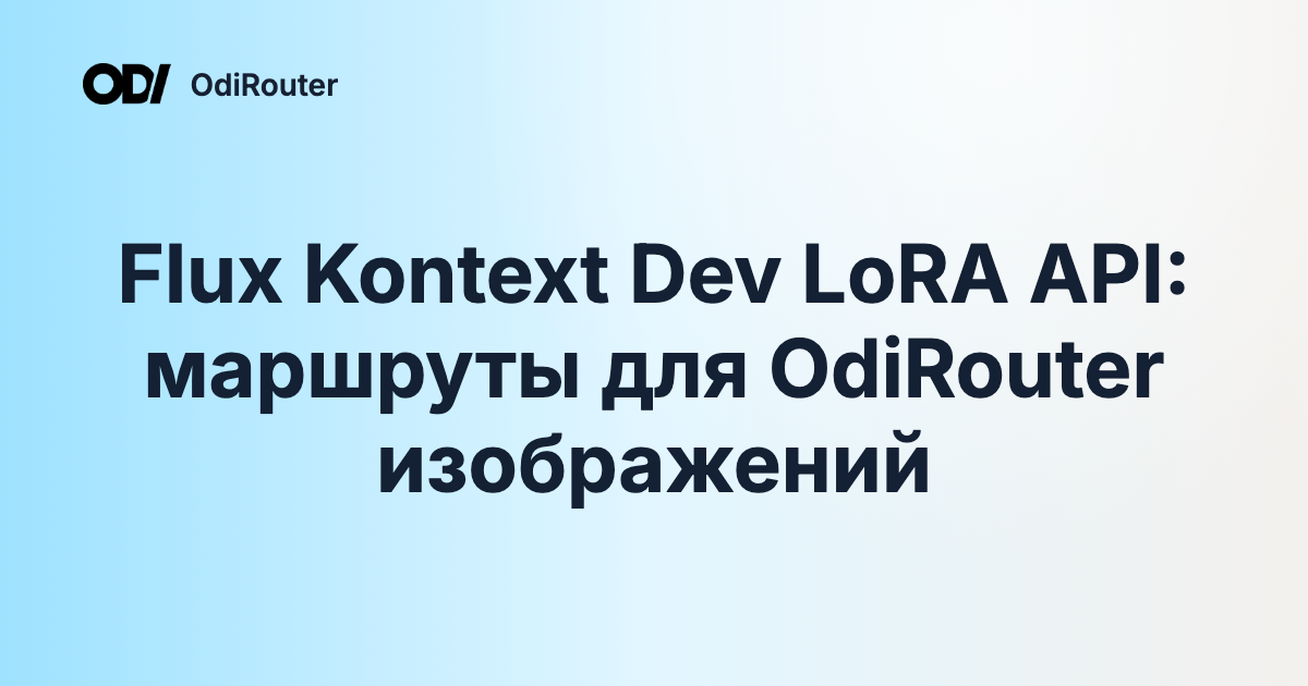 Flux Kontext Dev LoRA API: маршруты для OdiRouter изображений