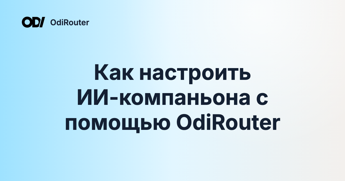 Как настроить ИИ-компаньона с помощью OdiRouter