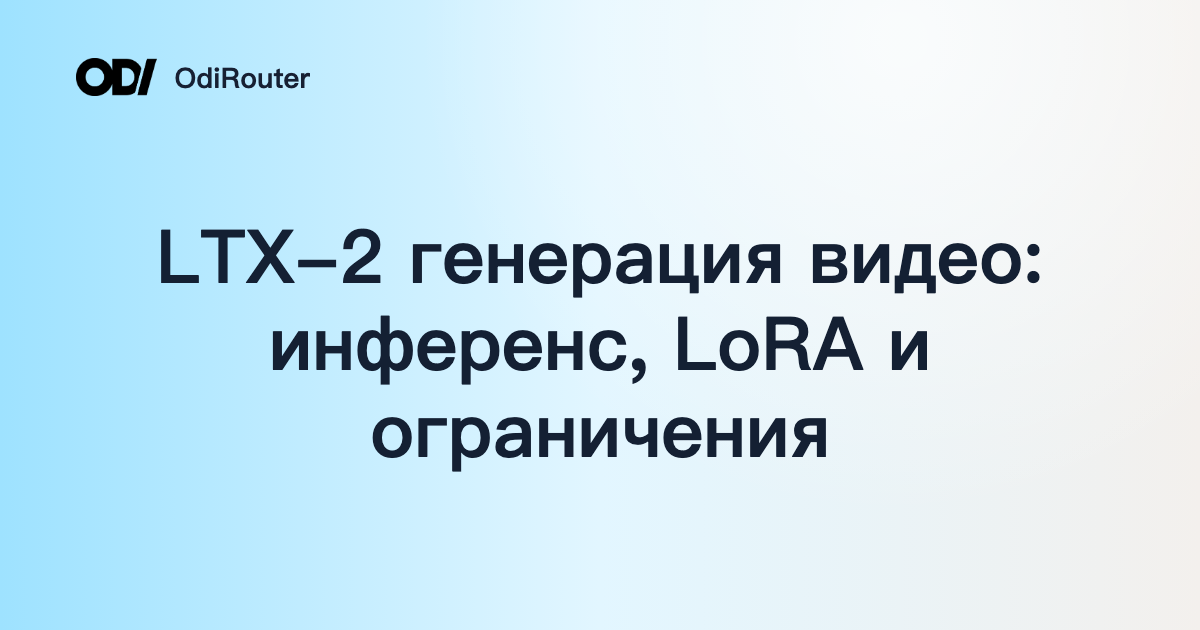 LTX-2 генерация видео: инференс, LoRA и ограничения